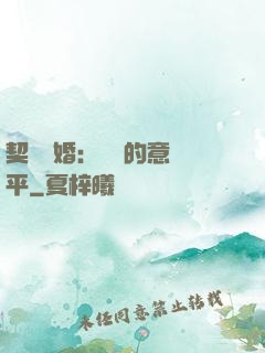 契約寵婚：葉總的意難平