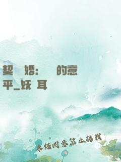 契約寵婚：葉總的意難平