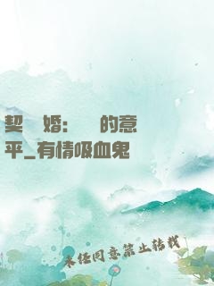 契約寵婚：葉總的意難平
