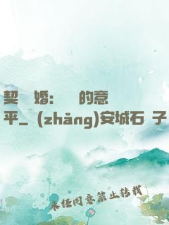 契約寵婚：葉總的意難平