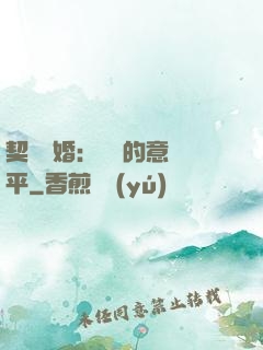契約寵婚：葉總的意難平