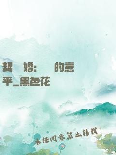 契約寵婚：葉總的意難平