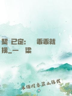 契約已定：蘇總乖乖就擒