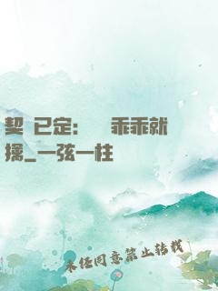 契約已定：蘇總乖乖就擒