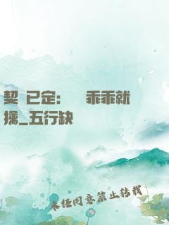 契約已定：蘇總乖乖就擒