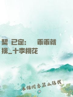 契約已定：蘇總乖乖就擒