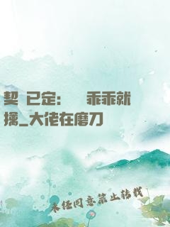 契約已定：蘇總乖乖就擒