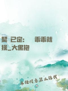 契約已定：蘇總乖乖就擒