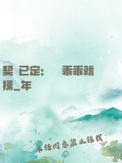 契約已定：蘇總乖乖就擒