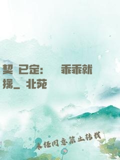 契約已定：蘇總乖乖就擒