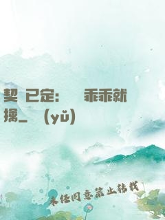 契約已定：蘇總乖乖就擒