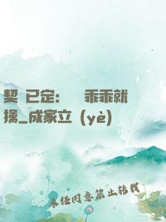 契約已定：蘇總乖乖就擒