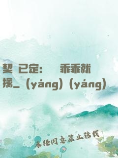 契約已定：蘇總乖乖就擒