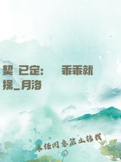 契約已定：蘇總乖乖就擒