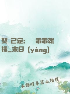 契約已定：蘇總乖乖就擒