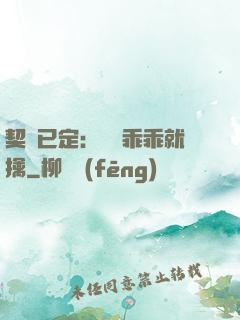 契約已定：蘇總乖乖就擒