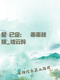 契約已定：蘇總乖乖就擒