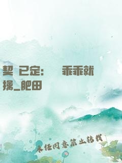 契約已定：蘇總乖乖就擒