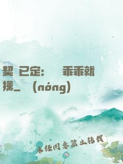 契約已定：蘇總乖乖就擒
