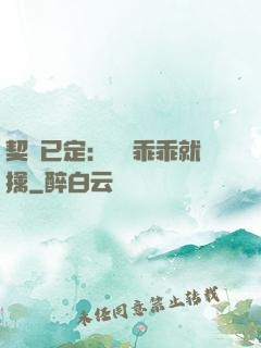 契約已定：蘇總乖乖就擒