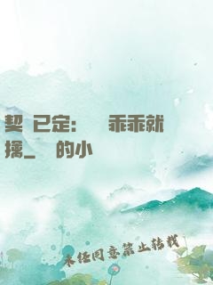 契約已定：蘇總乖乖就擒