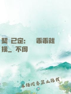 契約已定：蘇總乖乖就擒