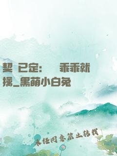 契約已定：蘇總乖乖就擒