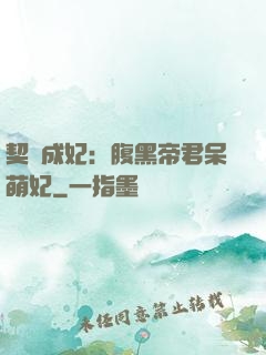 契約成妃：腹黑帝君呆萌妃