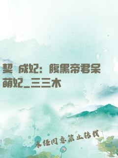 契約成妃：腹黑帝君呆萌妃