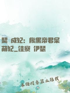 契約成妃：腹黑帝君呆萌妃