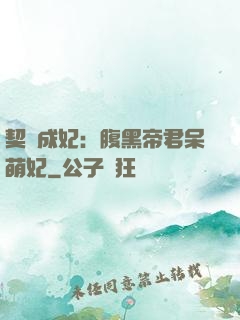 契約成妃：腹黑帝君呆萌妃