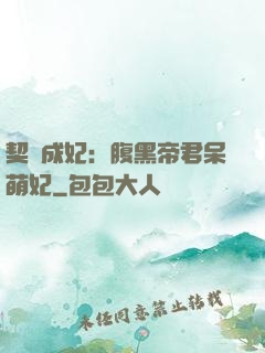 契約成妃：腹黑帝君呆萌妃