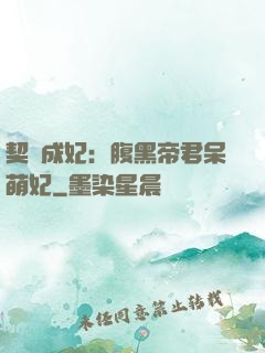 契約成妃：腹黑帝君呆萌妃