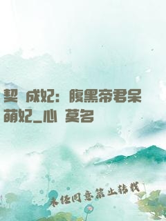 契約成妃：腹黑帝君呆萌妃