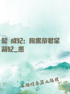 契約成妃：腹黑帝君呆萌妃
