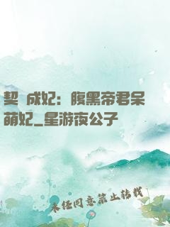 契約成妃：腹黑帝君呆萌妃
