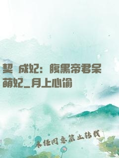 契約成妃：腹黑帝君呆萌妃