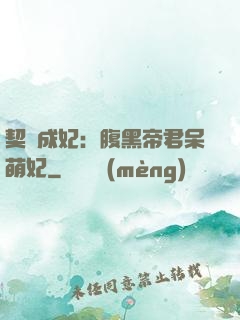 契約成妃：腹黑帝君呆萌妃