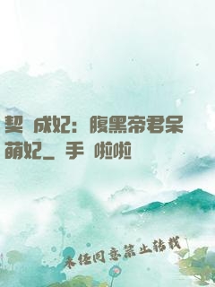 契約成妃：腹黑帝君呆萌妃