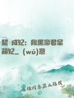 契約成妃：腹黑帝君呆萌妃