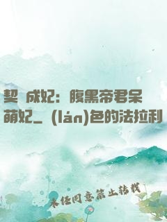 契約成妃：腹黑帝君呆萌妃