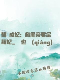 契約成妃：腹黑帝君呆萌妃