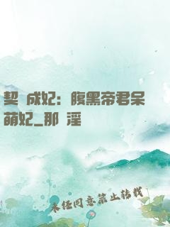 契約成妃：腹黑帝君呆萌妃