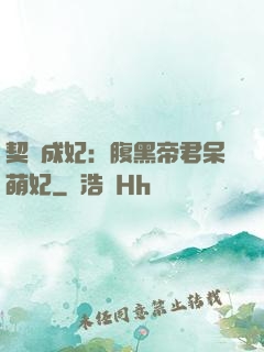 契約成妃：腹黑帝君呆萌妃