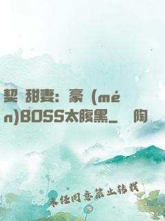 契約甜妻：豪門(mén)BOSS太腹黑