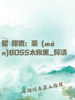 契約甜妻：豪門(mén)BOSS太腹黑