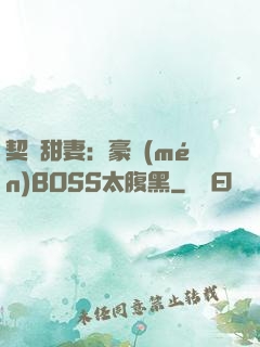 契約甜妻：豪門(mén)BOSS太腹黑