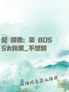 契約甜妻：豪門BOSS太腹黑
