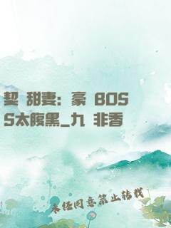 契約甜妻：豪門BOSS太腹黑