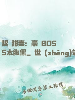 契約甜妻：豪門BOSS太腹黑
